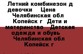 Летний комбинезон д/девочки. › Цена ­ 550 - Челябинская обл., Копейск г. Дети и материнство » Детская одежда и обувь   . Челябинская обл.,Копейск г.